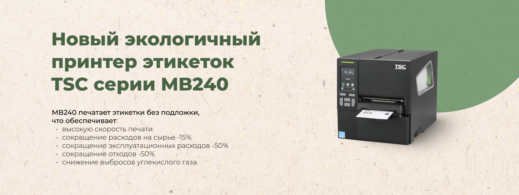 Новая линейка промышленных принтеров TSC MB240 готовая к Linearless печати Новая линейка промышленных принтеров TSC MB240 готовая к Linearless печати
