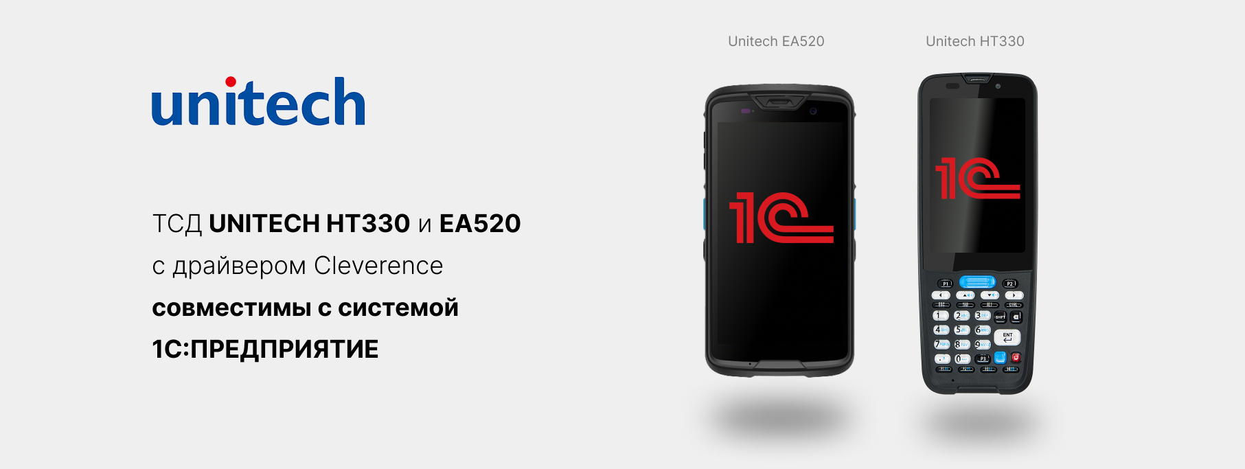 Терминалы UNITECH HT330 И EA520 с драйвером Клеверенс совместим с 1С:Предприятие Терминалы UNITECH HT330 И EA520 с драйвером Клеверенс совместим с 1С:Предприятие