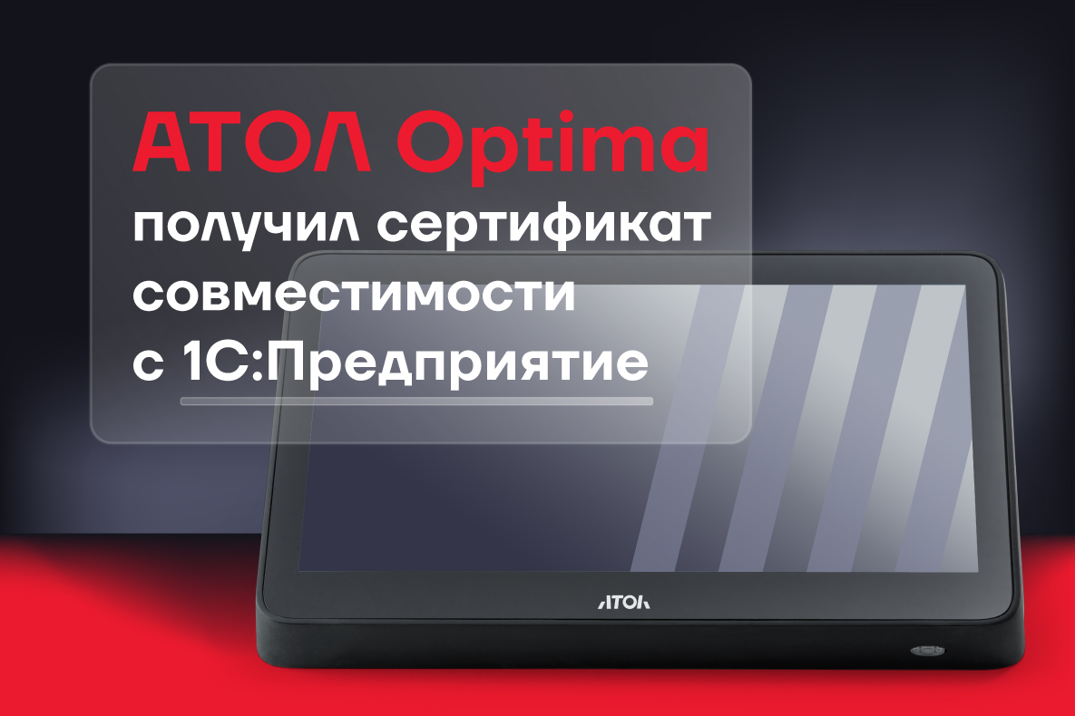 Узнайте о сертифицированном оборудовании АТОЛ Optima для работы с 1С:Предприятие! Узнайте о сертифицированном оборудовании АТОЛ Optima для работы с 1С:Предприятие!