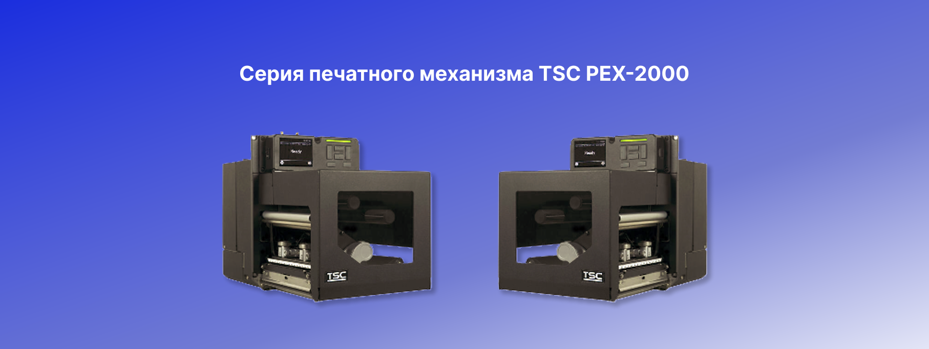 Запуск нового печатного механизма PEX-2000 6" Запуск нового печатного механизма PEX-2000 6"