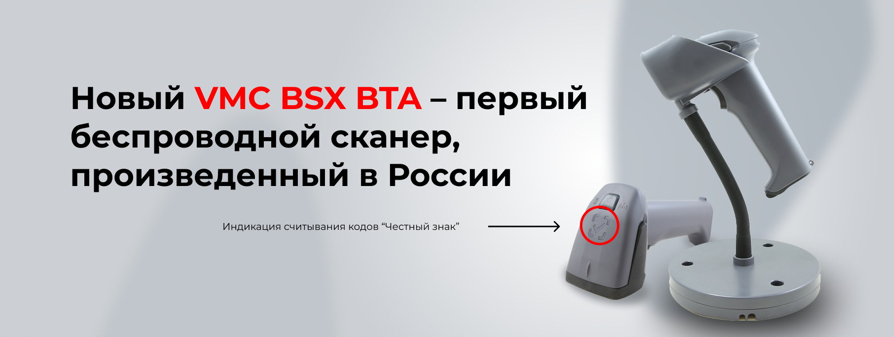 Новый VMC BSX BTA – первый беспроводной сканер, произведенный в России Новый VMC BSX BTA – первый беспроводной сканер, произведенный в России