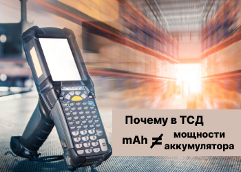 Как выбрать терминал сбора данных (ТСД). Важный параметр - Емкость аккумулятора ТСД!