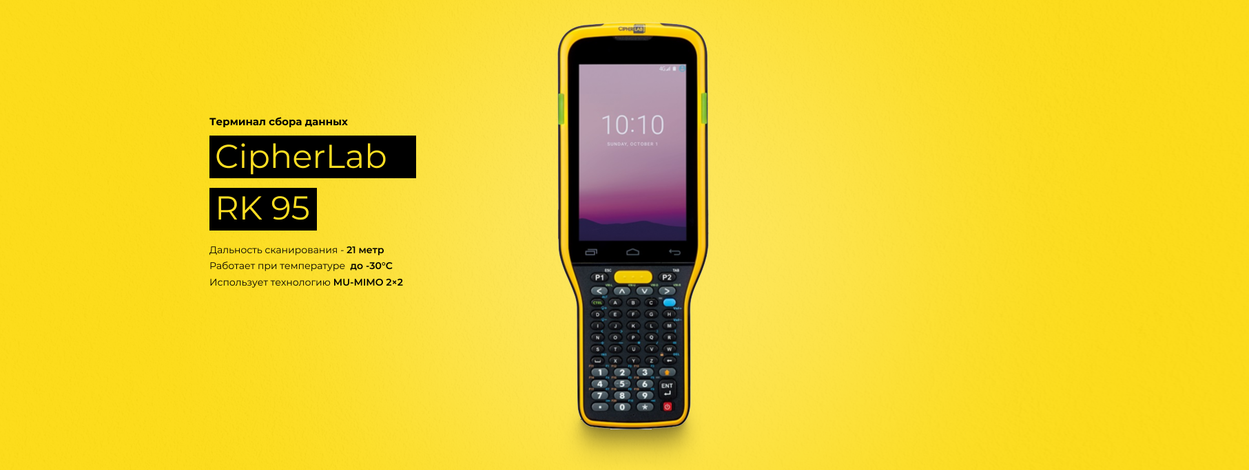 Вышел новый терминал сбора данных CipherLab RK95 Вышел новый терминал сбора данных CipherLab RK95