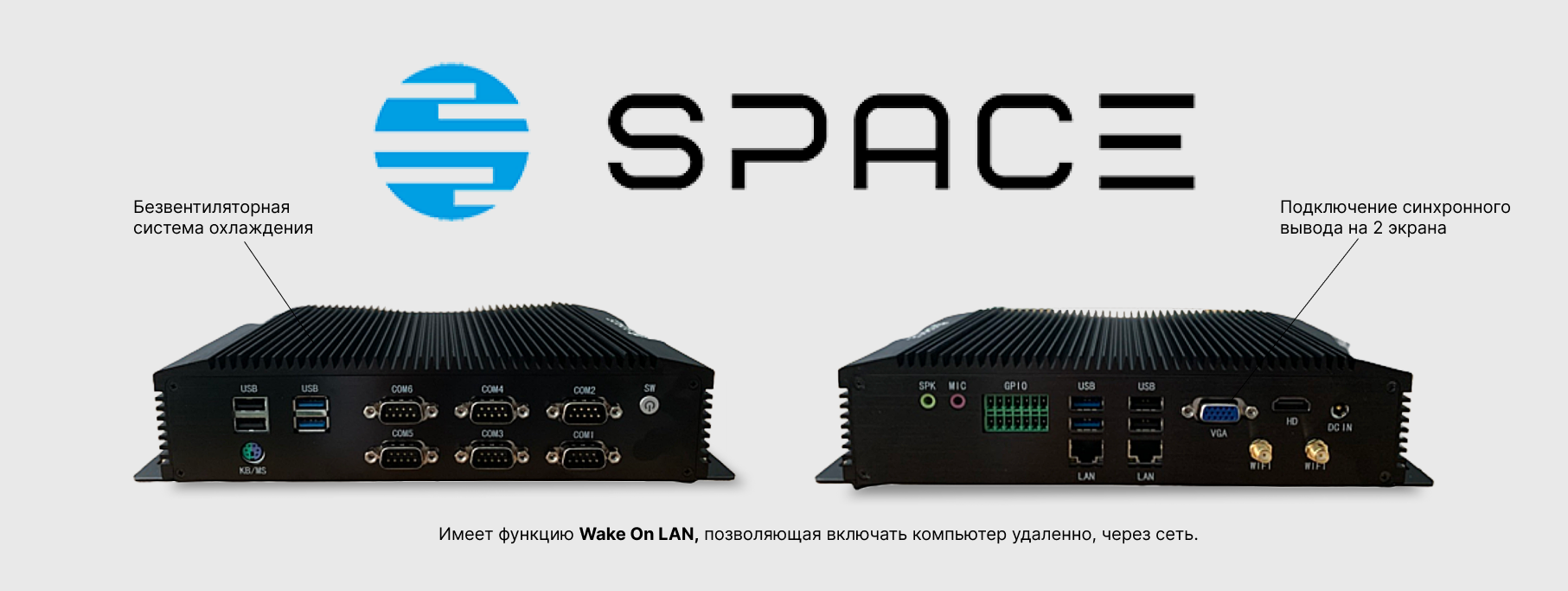 Новый POS-компьютер Space XV3 c функцией Wake On LAN Новый POS-компьютер Space XV3 c функцией Wake On LAN